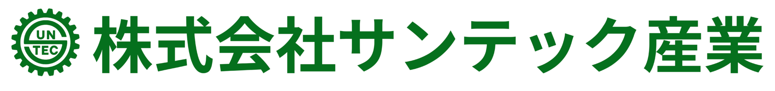 株式会社サンテック産業